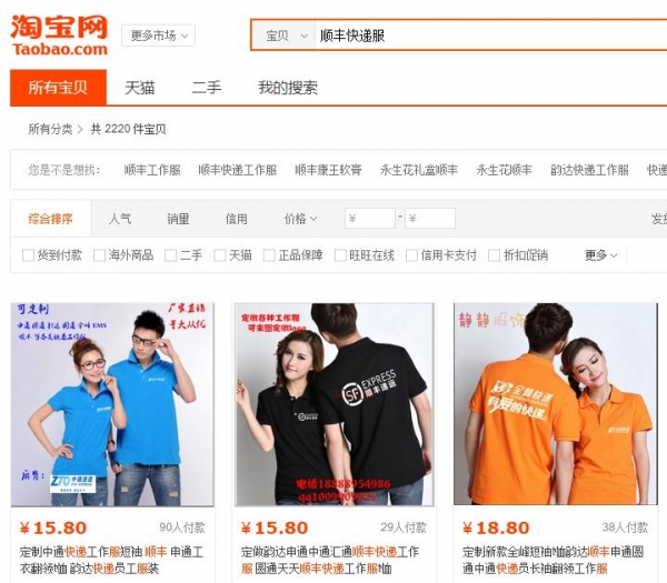 淘寶網(wǎng)售賣快遞工作服 快遞欺詐隱患堪憂